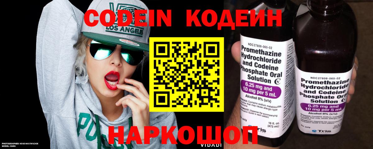 Codein напиток Lean (лин) Обь