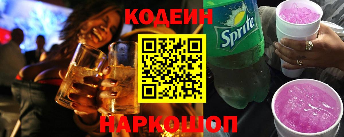 Кодеин напиток Lean (лин)  Кодеин Purple Drank  Вход с VPN  Обь 